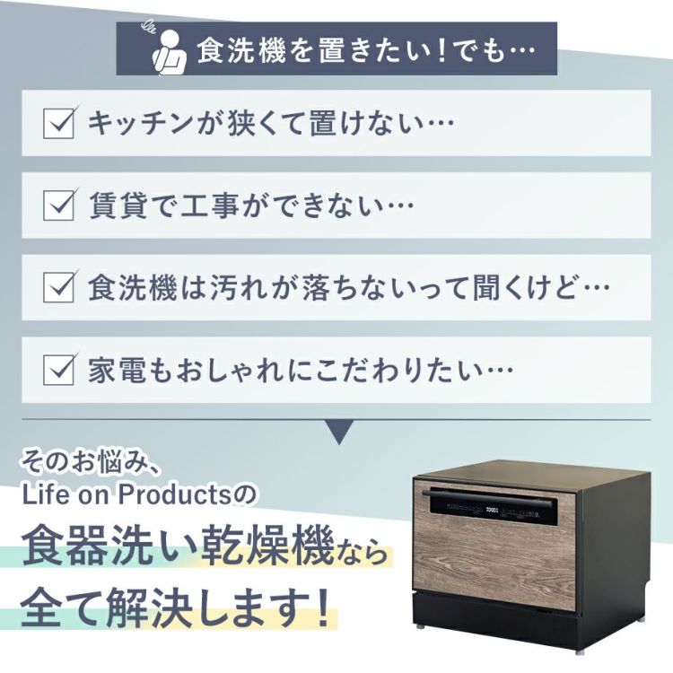 LPRKC003 Life on Products(ライフオンプロダクツ) 食器洗い乾燥機